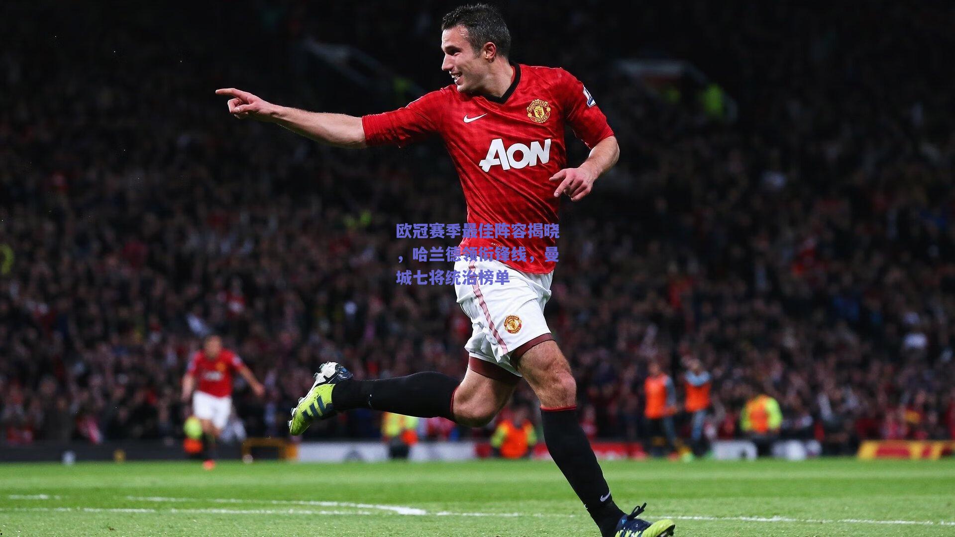 欧冠赛季最佳阵容揭晓,哈兰德领衔锋线,曼城七将统治榜单