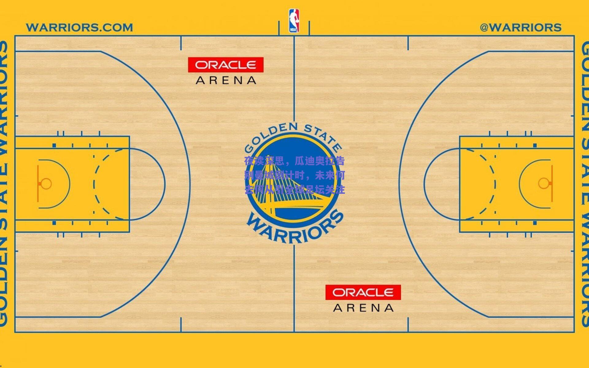 夜读深思,瓜迪奥拉告别曼城倒计时,未来何去何从引全球足坛关注