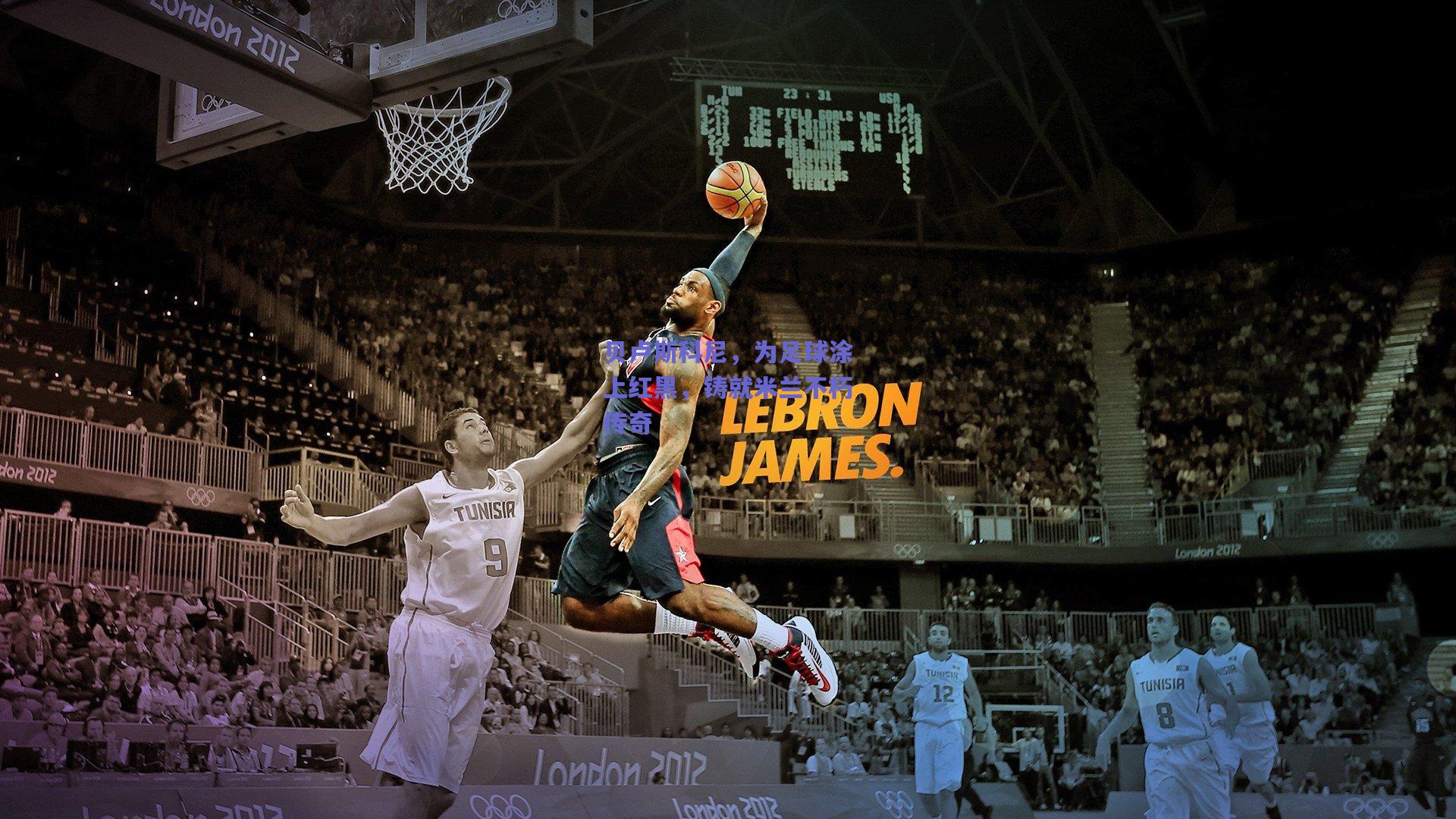 贝卢斯科尼，为足球涂上红黑，铸就米兰不朽传奇