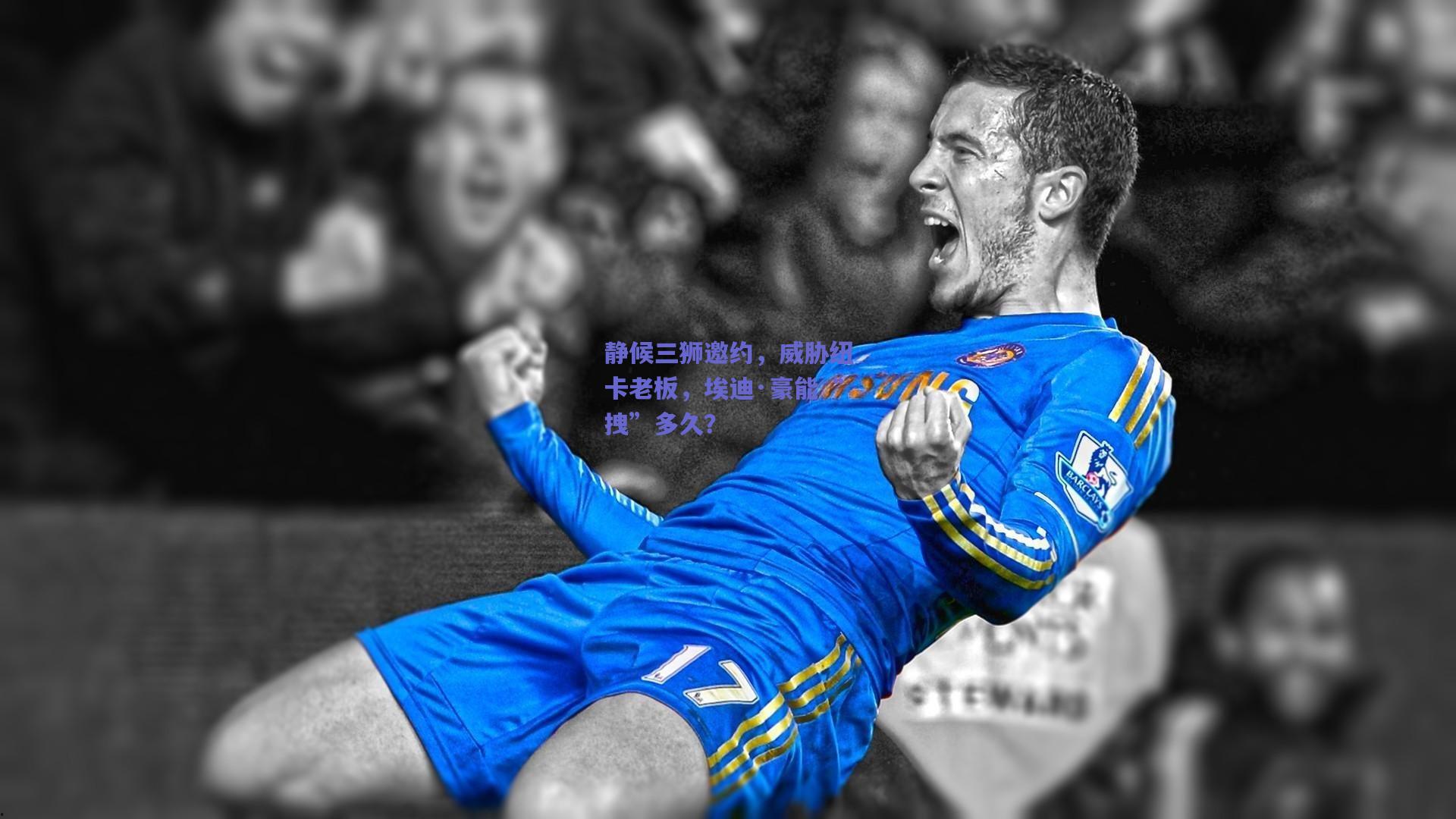 静候三狮邀约，威胁纽卡老板，埃迪·豪能“拽”多久？