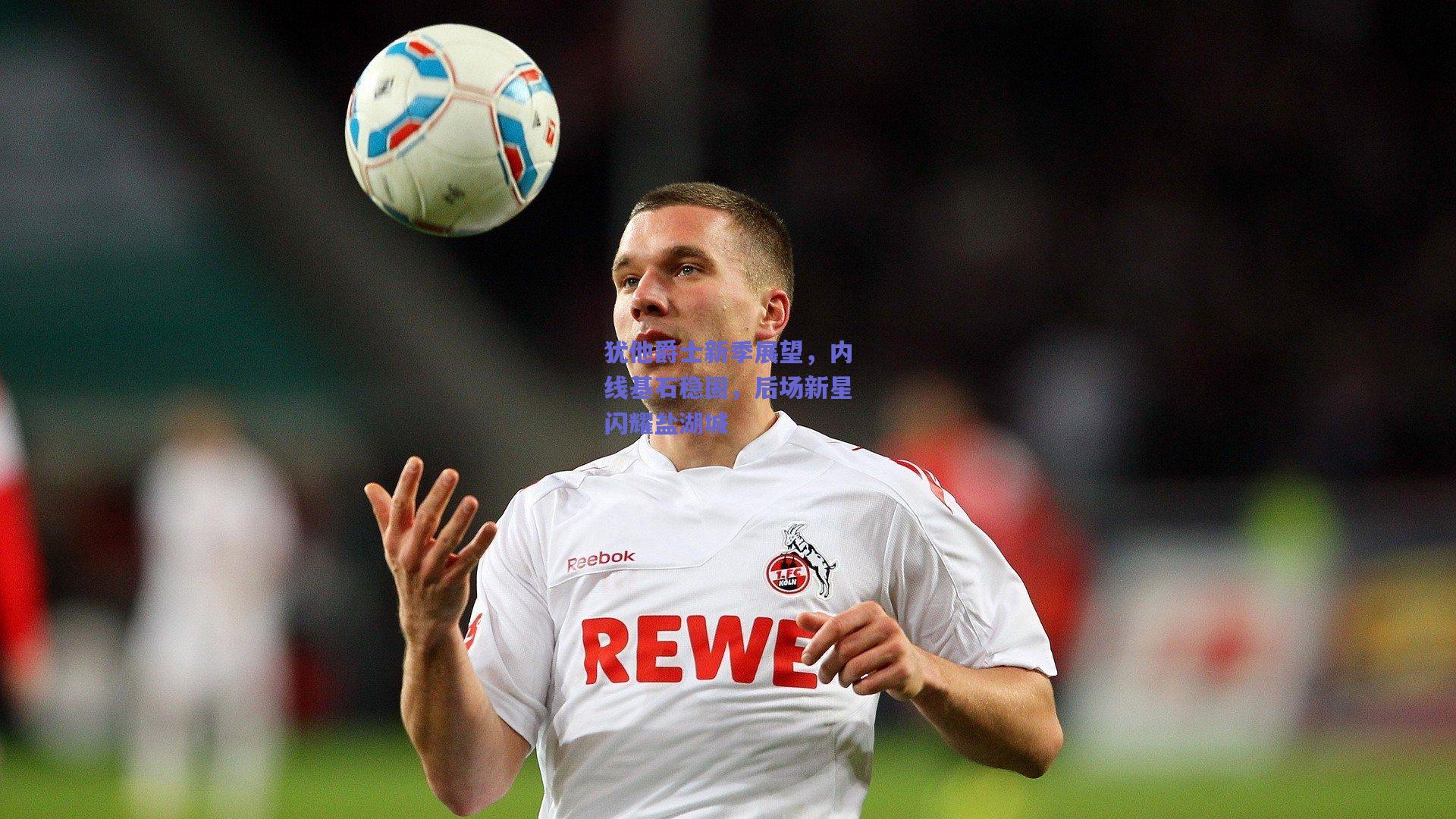 犹他爵士新季展望,内线基石稳固,后场新星闪耀盐湖城