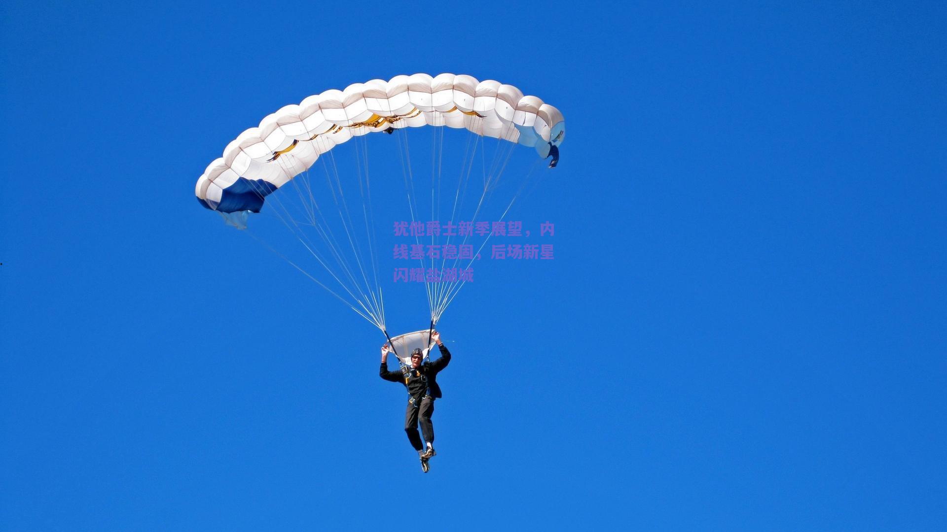 犹他爵士新季展望,内线基石稳固,后场新星闪耀盐湖城