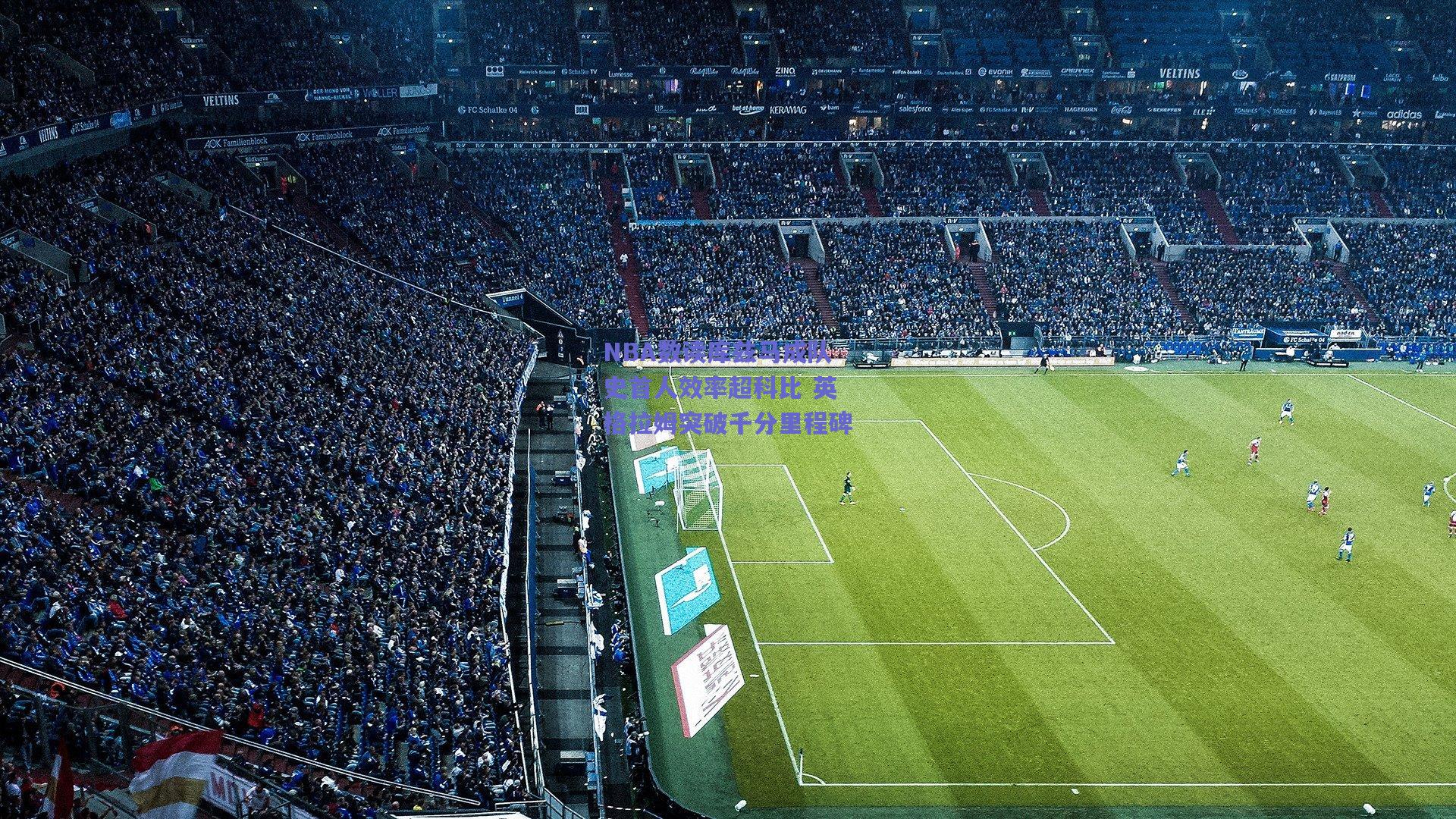 NBA数读库兹马成队史首人效率超科比 英格拉姆突破千分里程碑