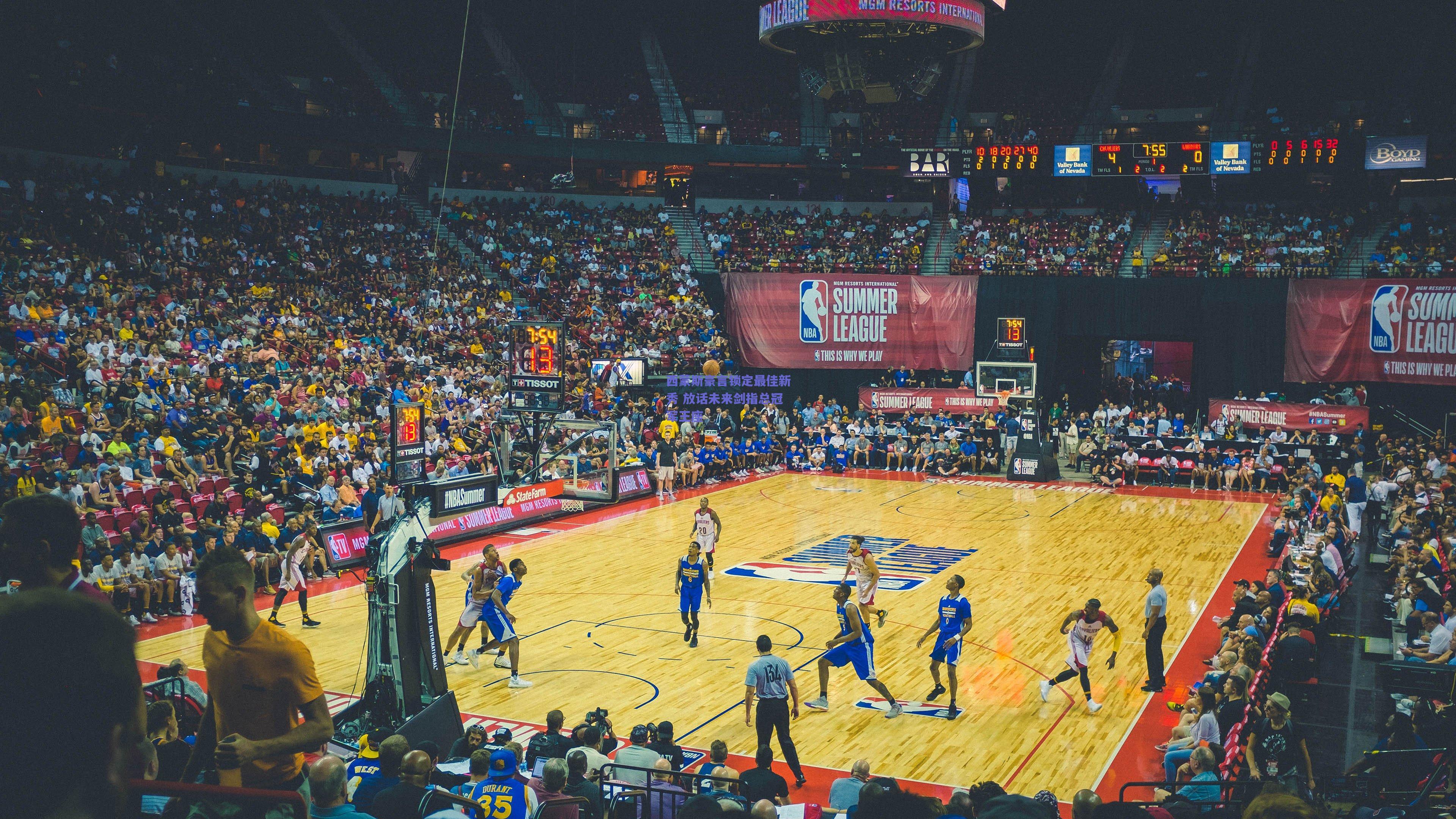 西蒙斯豪言锁定最佳新秀 放话未来剑指总冠军王座