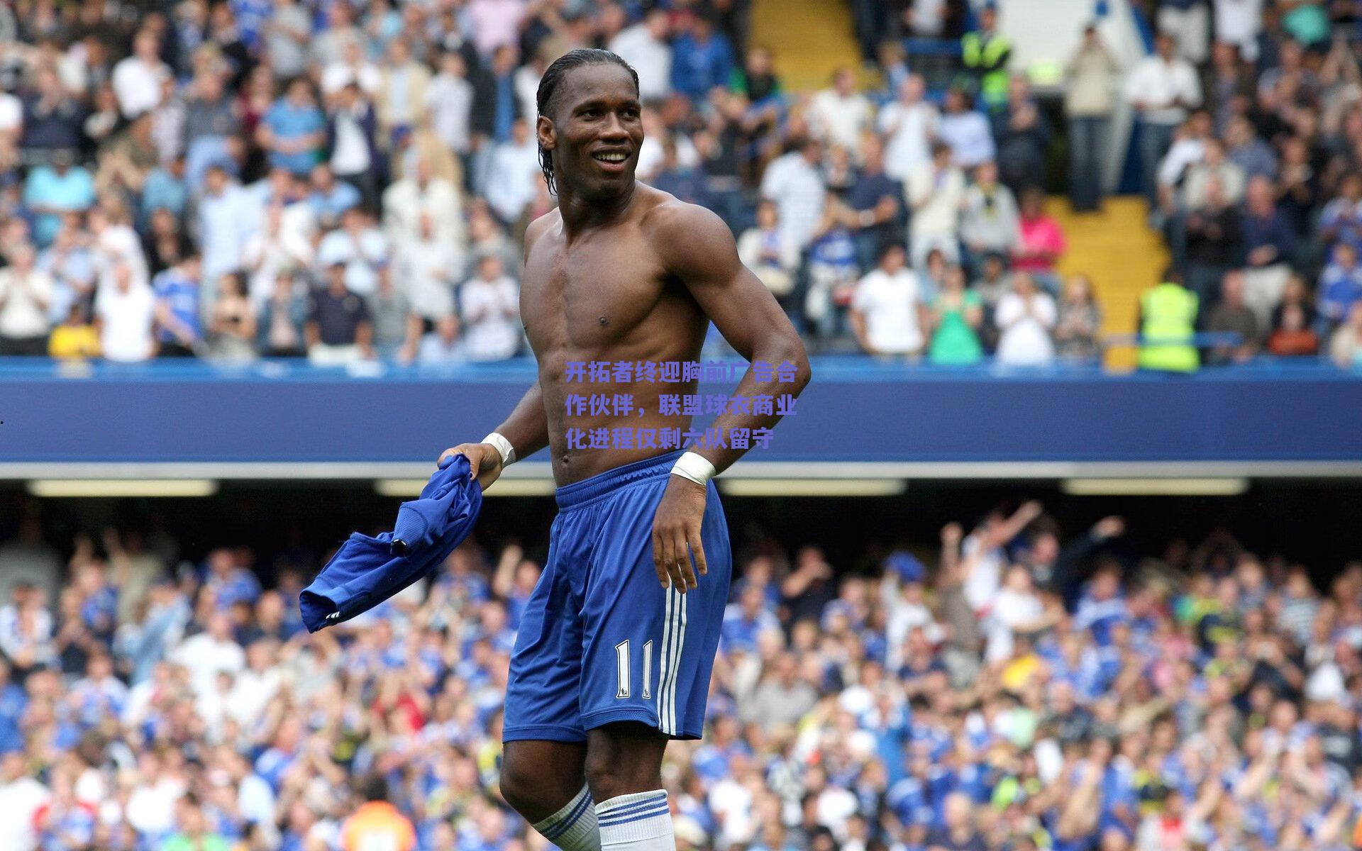 开拓者终迎胸前广告合作伙伴，联盟球衣商业化进程仅剩六队留守