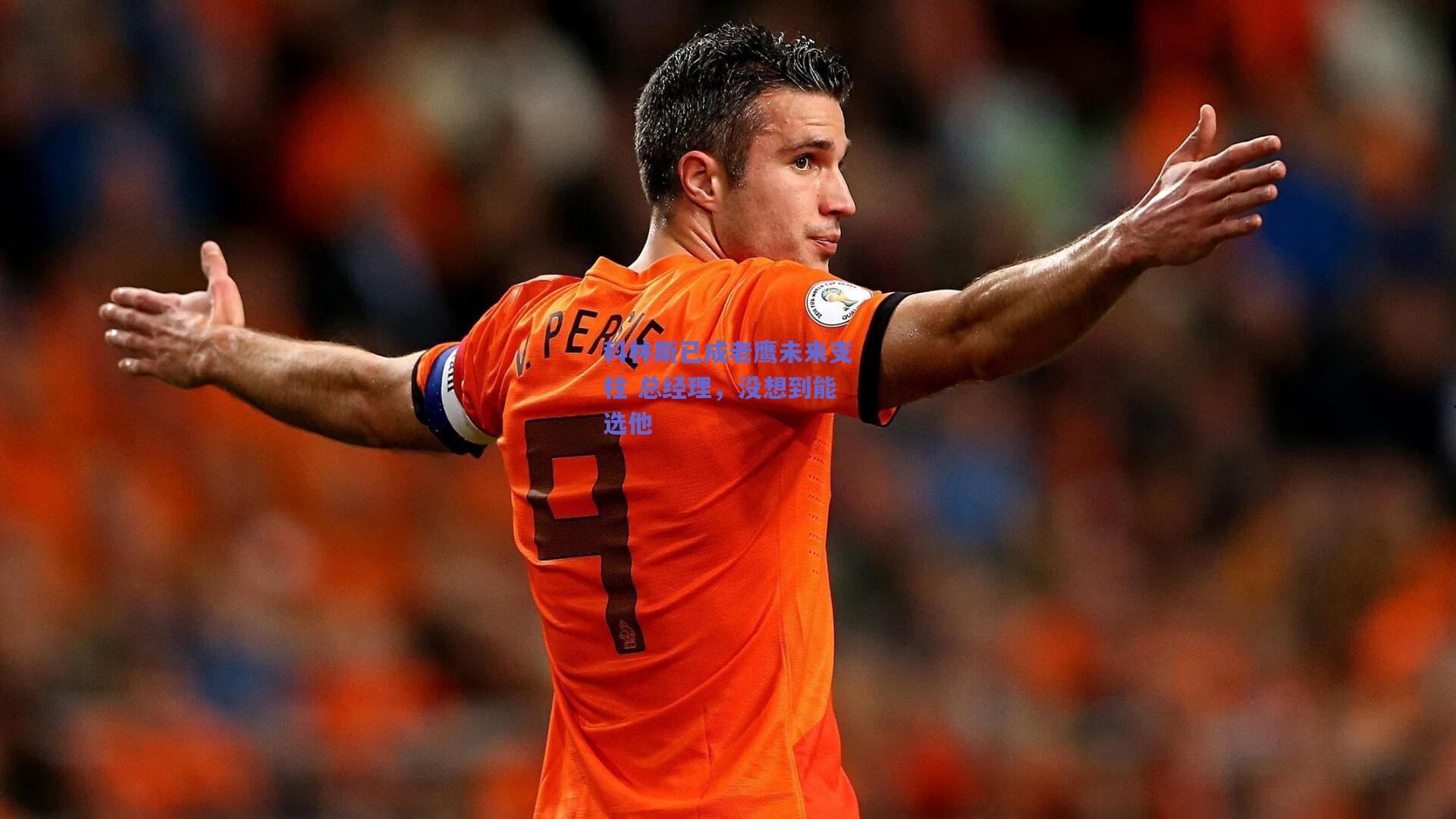 科林斯已成老鹰未来支柱 总经理，没想到能选他