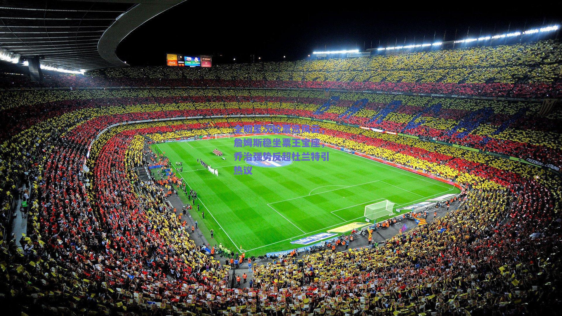 全明星次轮票选风云，詹姆斯稳坐票王宝座，乔治强势反超杜兰特引热议