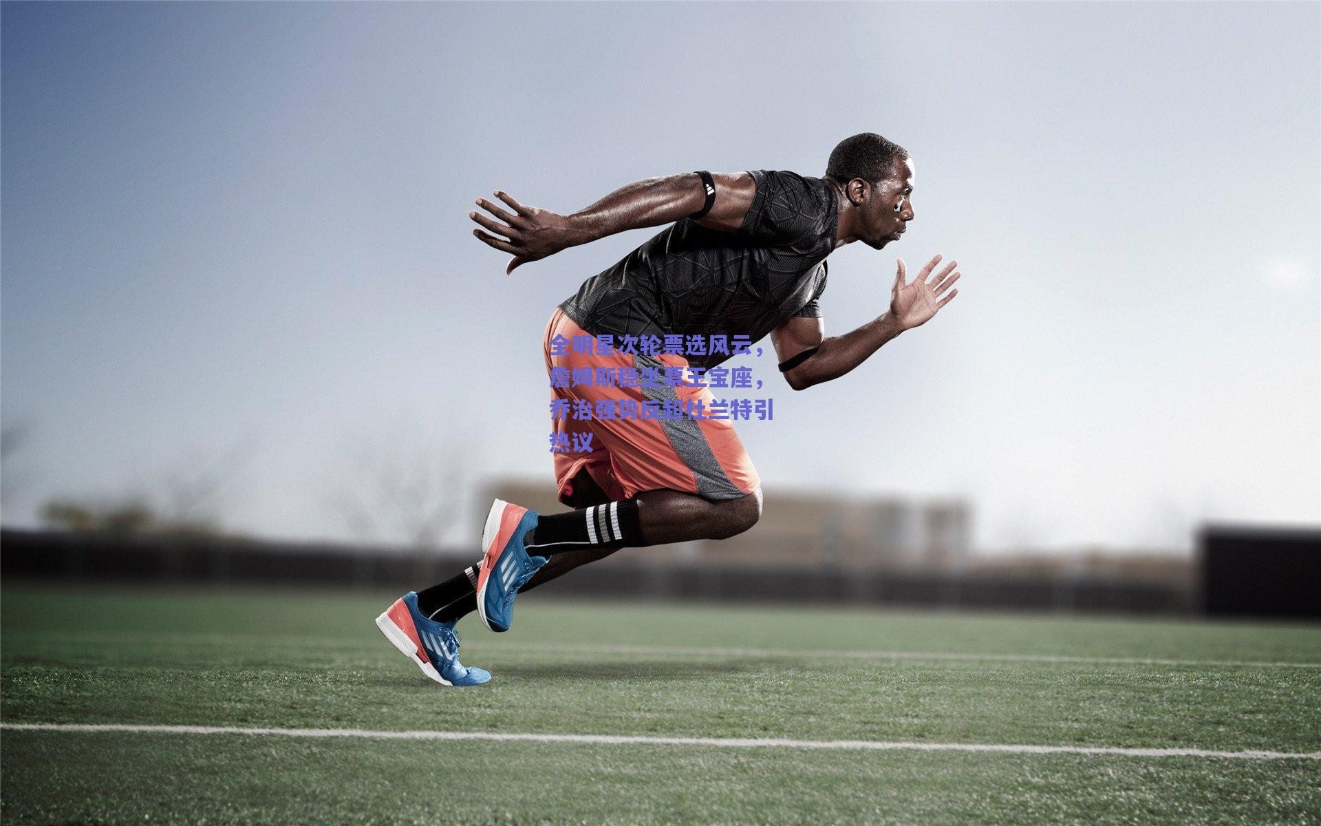 全明星次轮票选风云，詹姆斯稳坐票王宝座，乔治强势反超杜兰特引热议