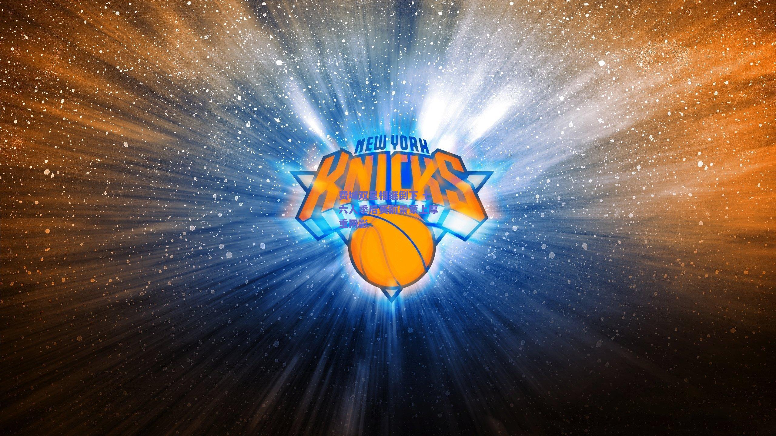 费城双星相继倒下 七六人季后赛前景蒙上厚重阴影