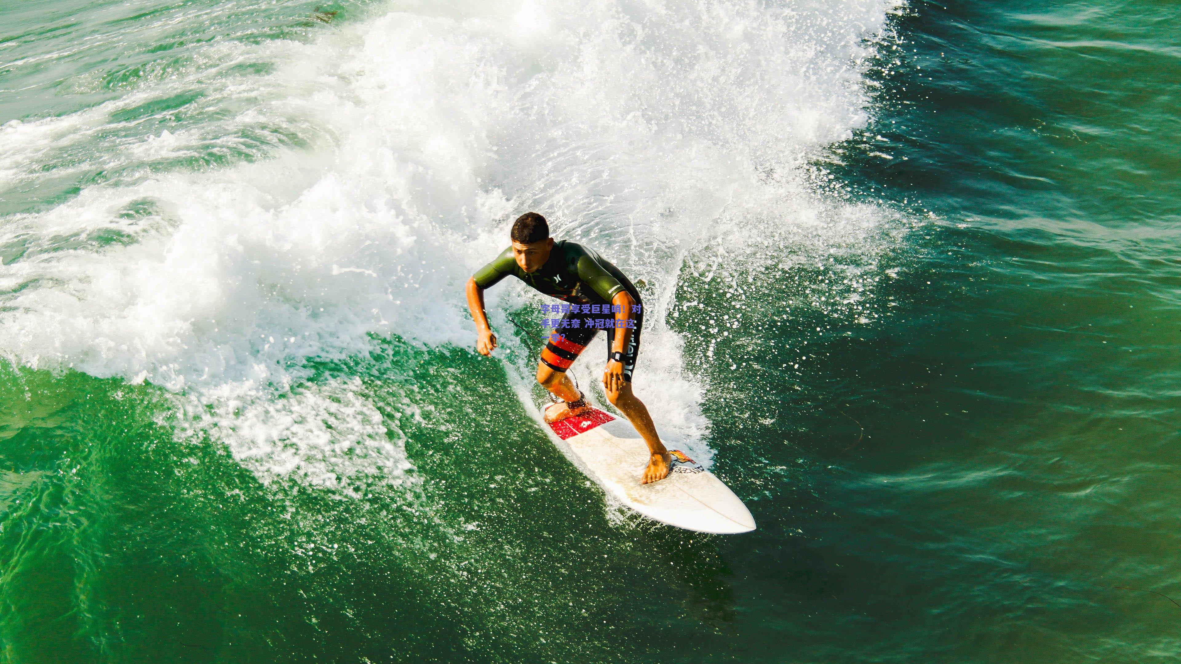 字母哥享受巨星哨！对手更无奈 冲冠就在这一季？