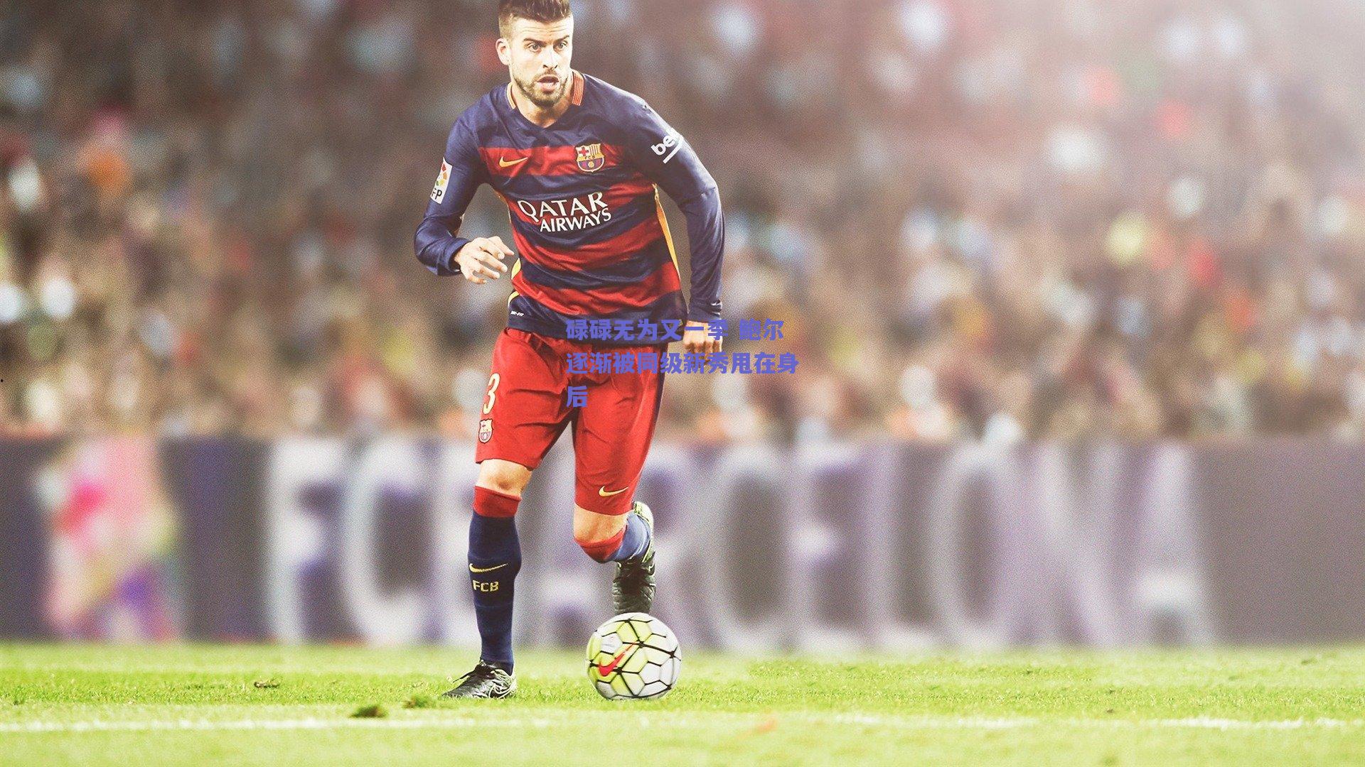 碌碌无为又一季 鲍尔逐渐被同级新秀甩在身后