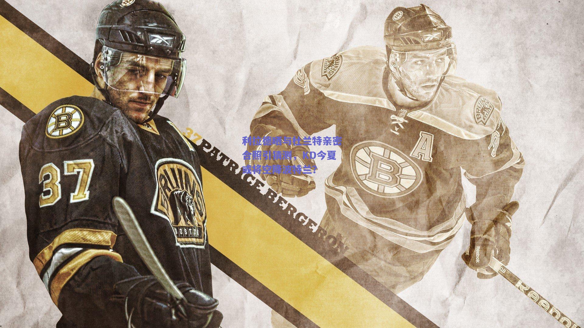 利拉德晒与杜兰特亲密合照引猜测,KD今夏或将空降波特兰?