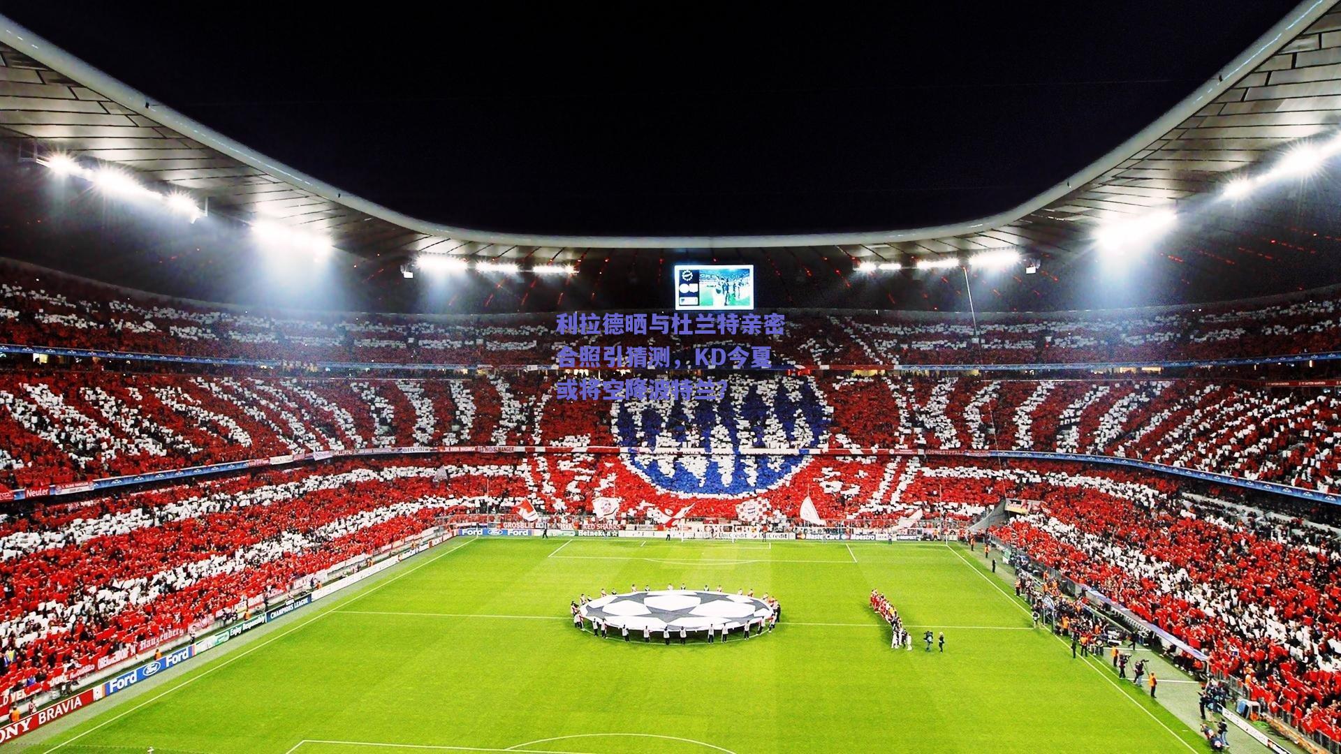 利拉德晒与杜兰特亲密合照引猜测,KD今夏或将空降波特兰?