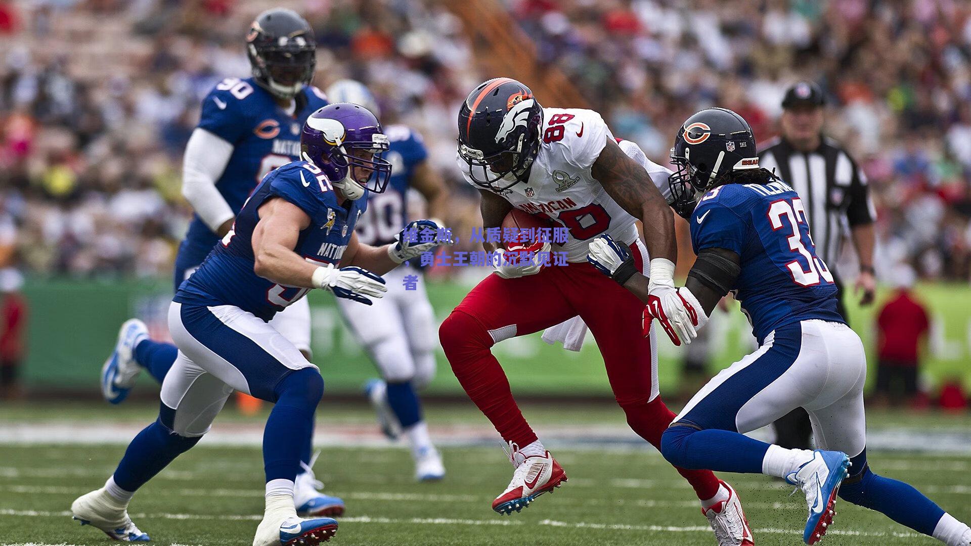 维金斯,从质疑到征服,勇士王朝的沉默见证者