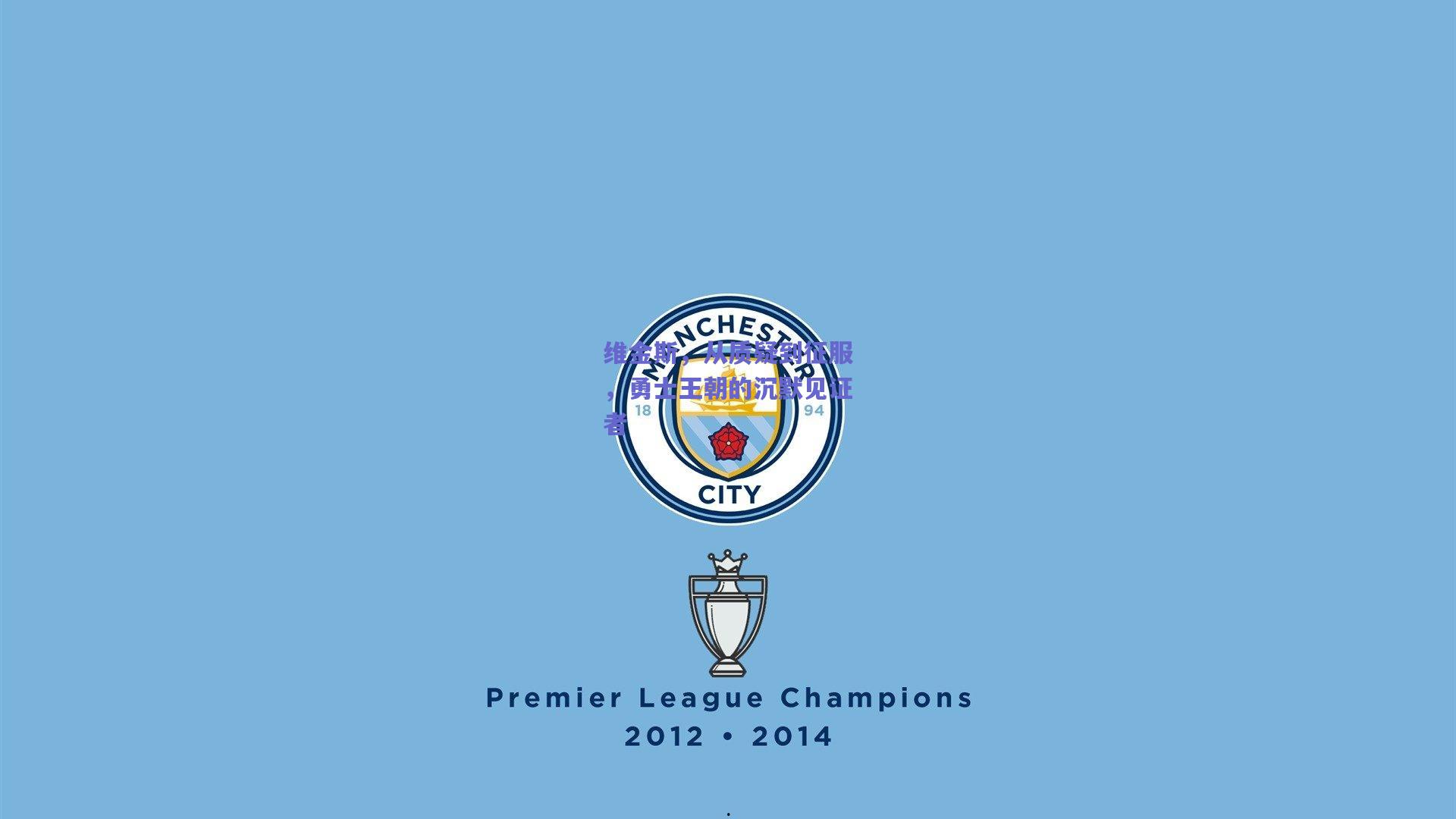 维金斯,从质疑到征服,勇士王朝的沉默见证者