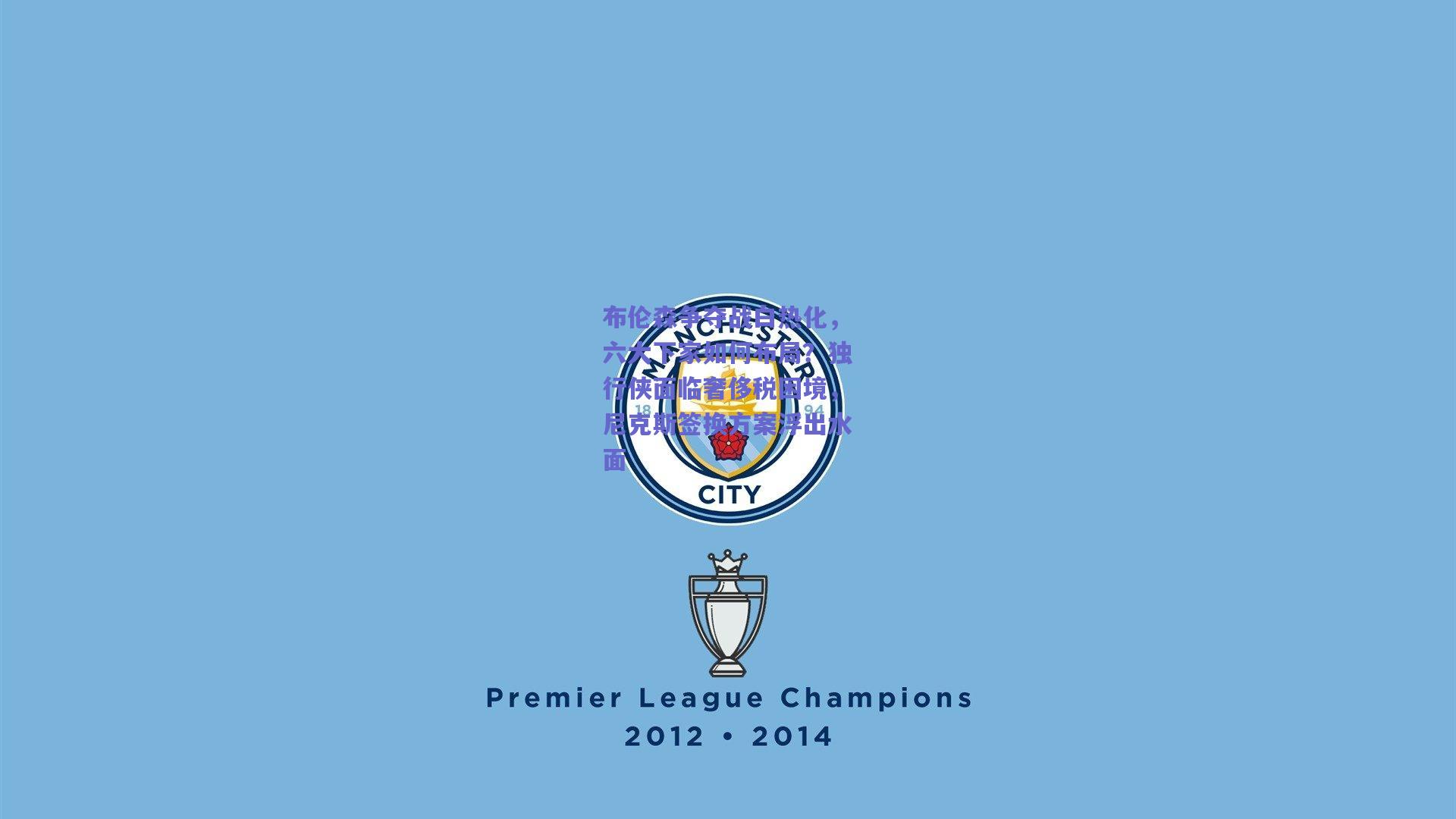 布伦森争夺战白热化,六大下家如何布局?独行侠面临奢侈税困境,尼克斯签换方案浮出水面