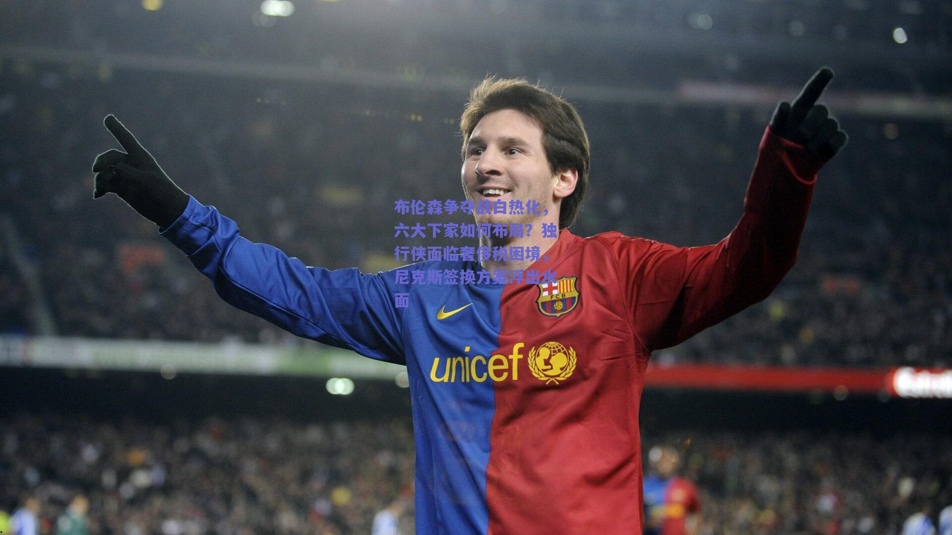 布伦森争夺战白热化,六大下家如何布局?独行侠面临奢侈税困境,尼克斯签换方案浮出水面