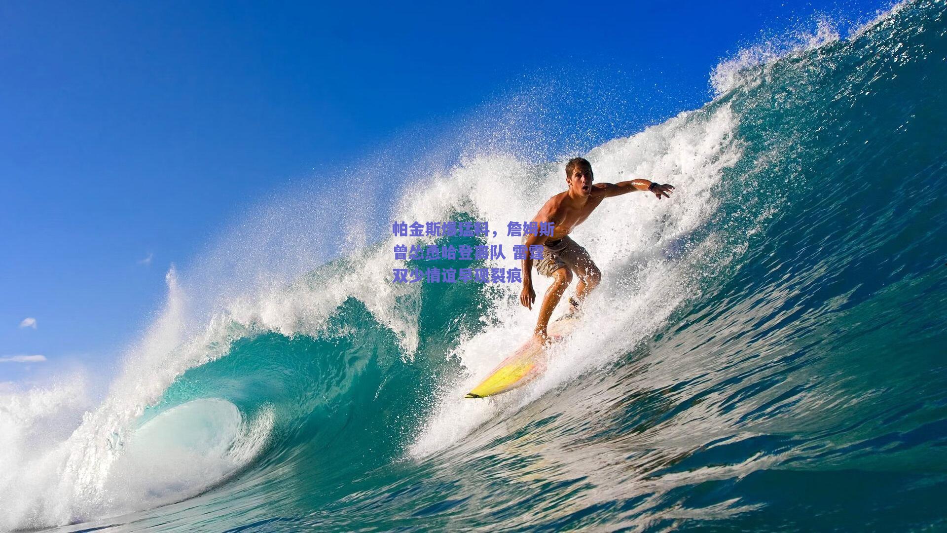 帕金斯爆猛料,詹姆斯曾怂恿哈登离队 雷霆双少情谊早现裂痕