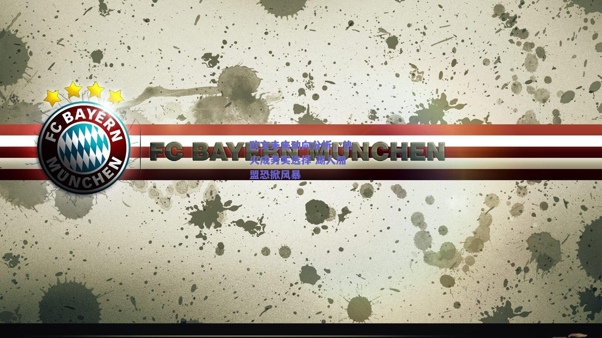 欧文未来动向分析,热火成务实选择 湖人加盟恐掀风暴