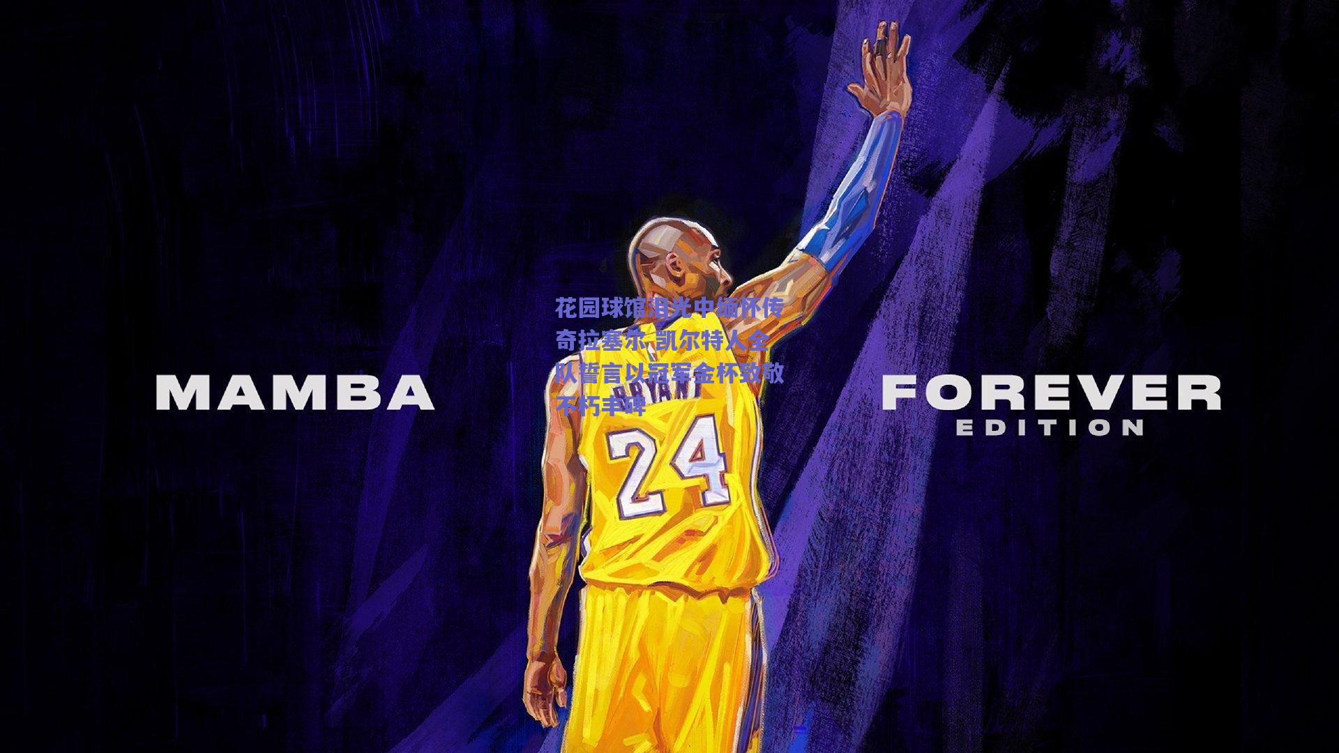 花园球馆泪光中缅怀传奇拉塞尔 凯尔特人全队誓言以冠军金杯致敬不朽丰碑