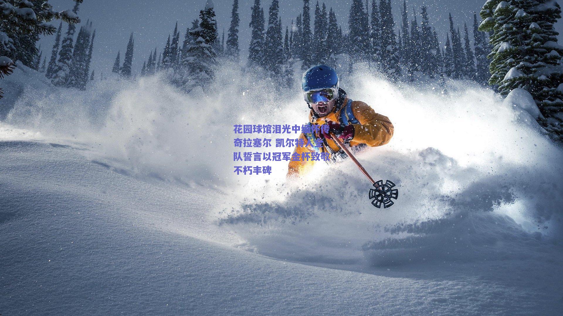 花园球馆泪光中缅怀传奇拉塞尔 凯尔特人全队誓言以冠军金杯致敬不朽丰碑