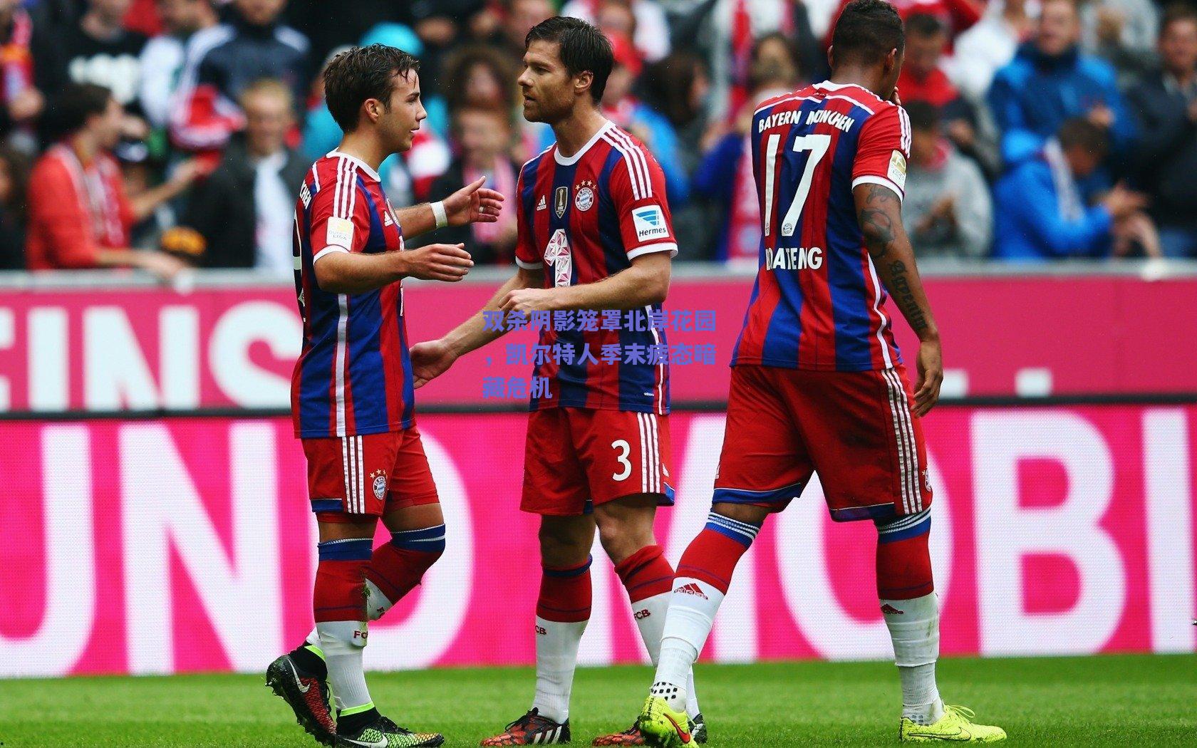 双杀阴影笼罩北岸花园,凯尔特人季末疲态暗藏危机