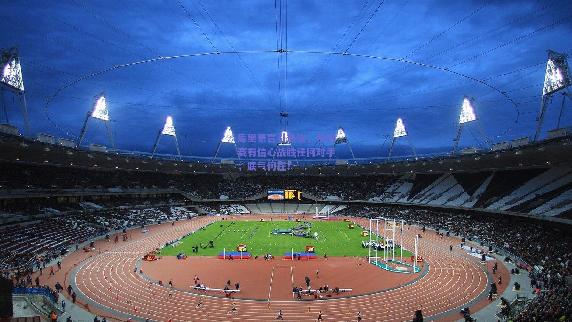 库里豪言引热议，系列赛有信心战胜任何对手，底气何在？