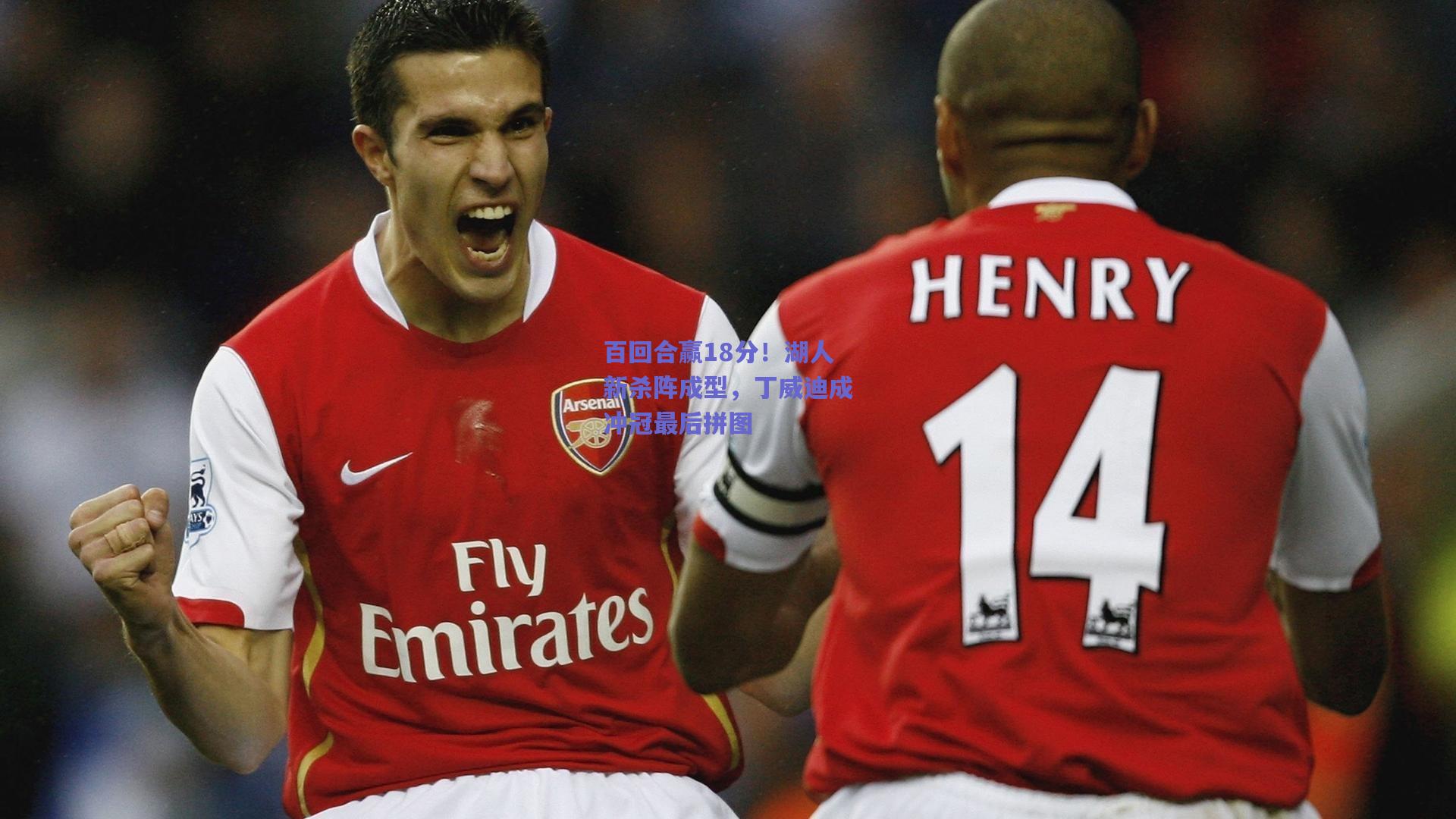 百回合赢18分！湖人新杀阵成型，丁威迪成冲冠最后拼图