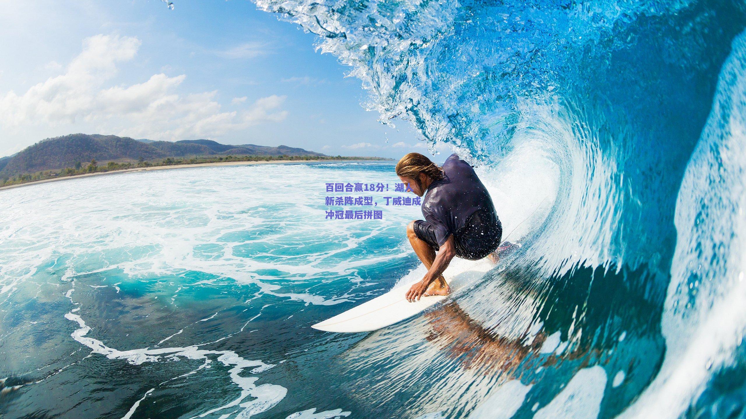 百回合赢18分！湖人新杀阵成型，丁威迪成冲冠最后拼图