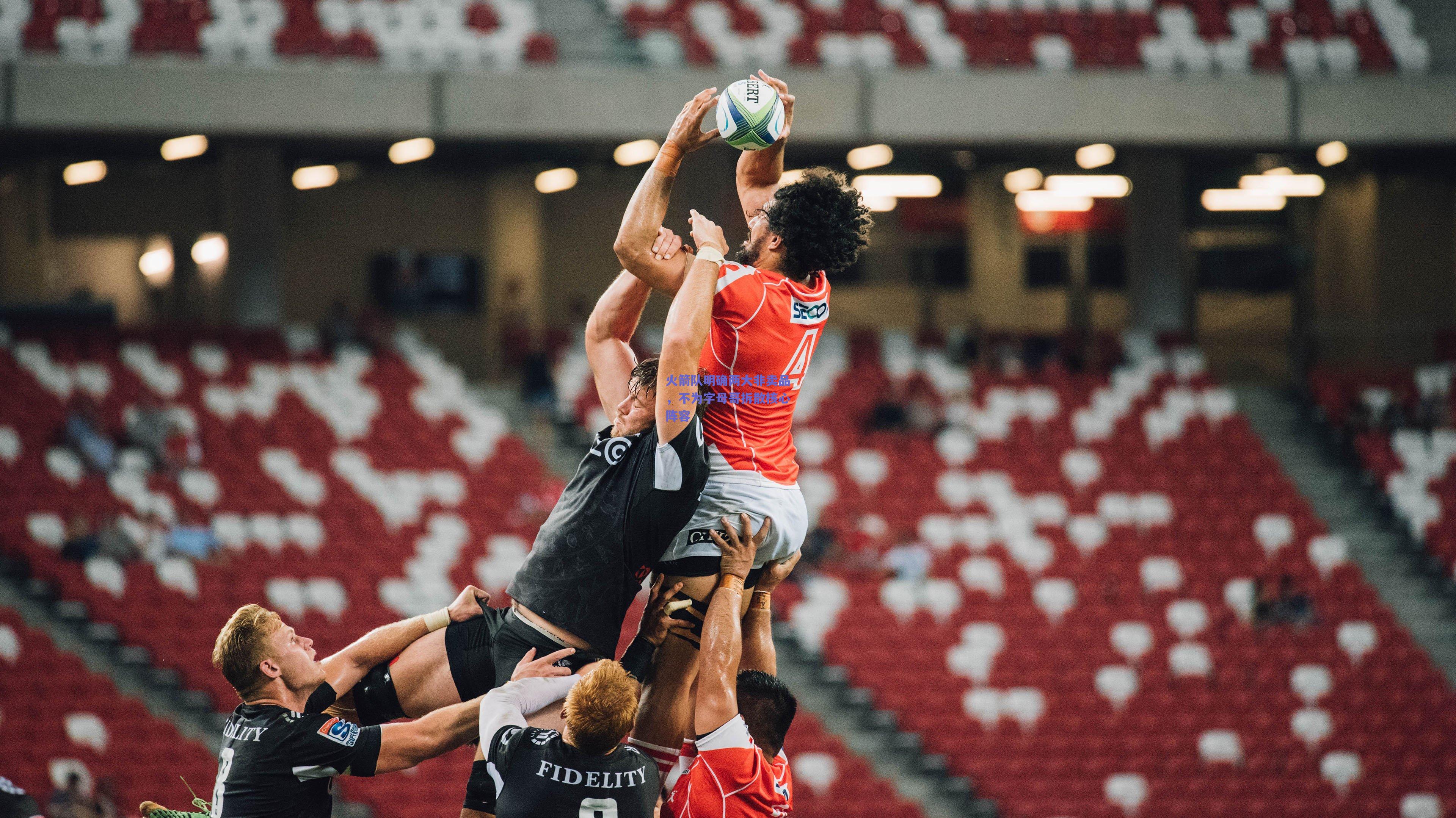 火箭队明确两大非卖品,不为字母哥拆散核心阵容