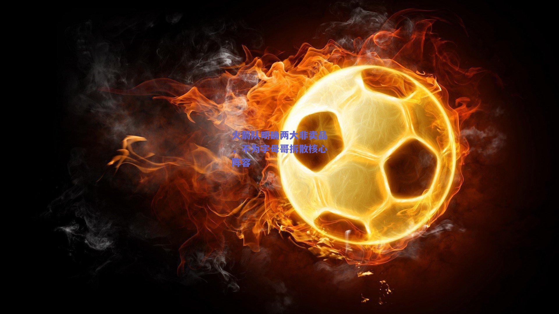 火箭队明确两大非卖品,不为字母哥拆散核心阵容