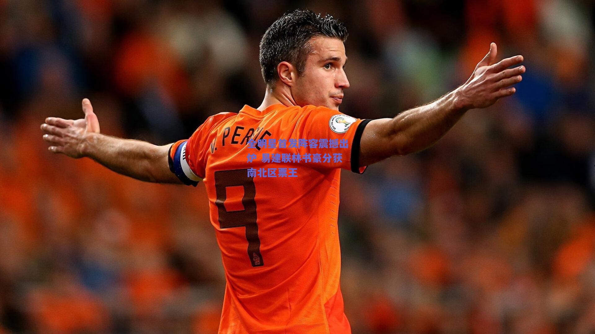 全明星首发阵容震撼出炉 易建联林书豪分获南北区票王