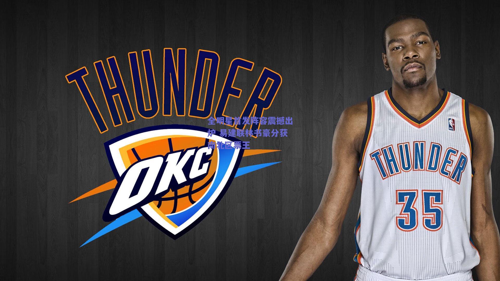 全明星首发阵容震撼出炉 易建联林书豪分获南北区票王