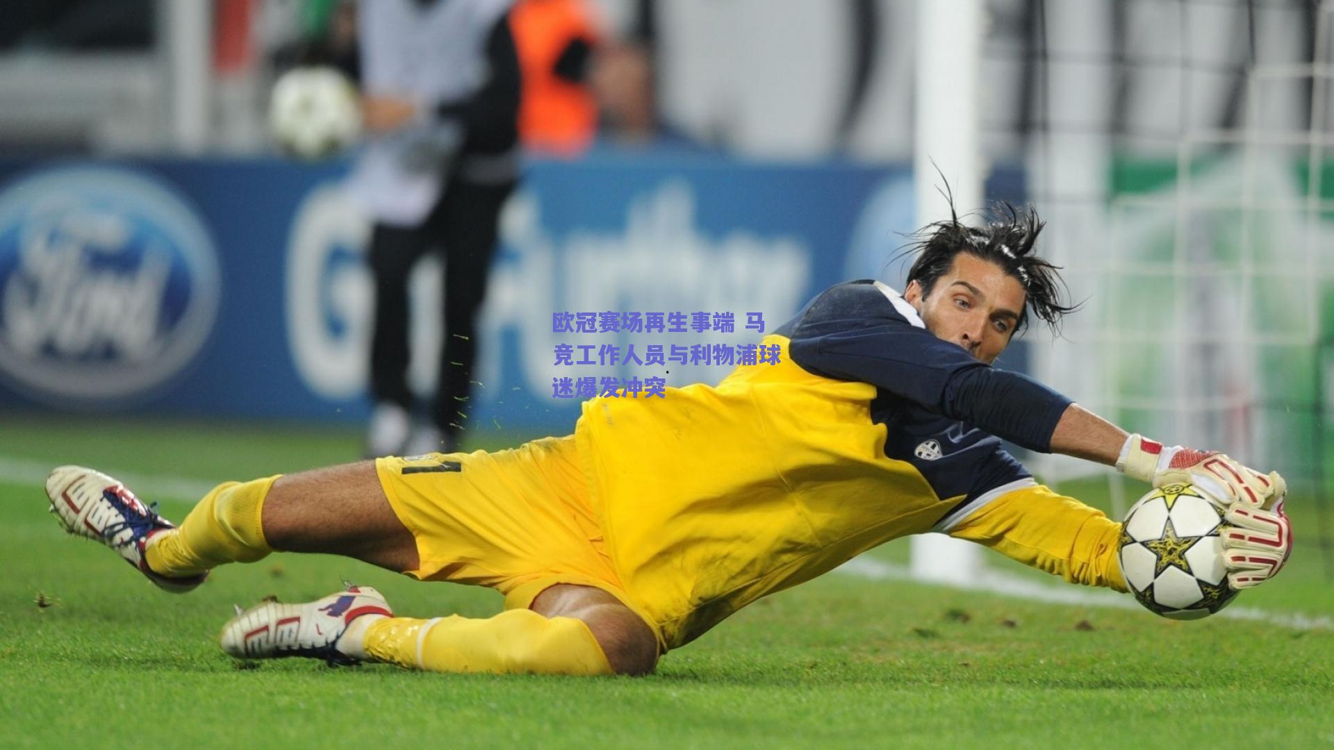 欧冠赛场再生事端 马竞工作人员与利物浦球迷爆发冲突