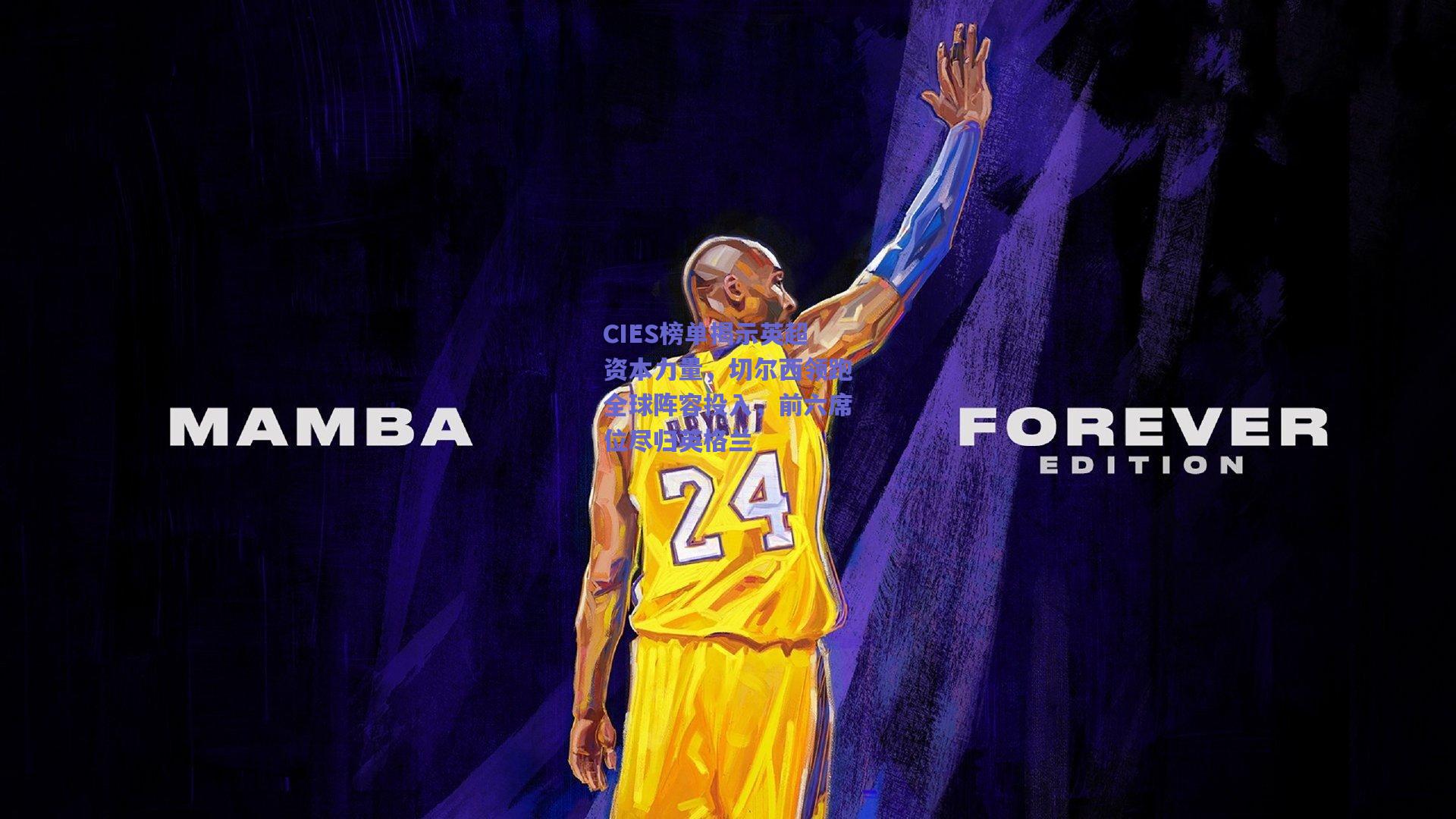 CIES榜单揭示英超资本力量，切尔西领跑全球阵容投入，前六席位尽归英格兰