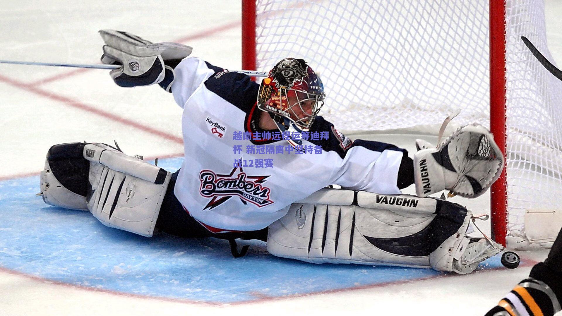 越南主帅远程运筹迪拜杯 新冠隔离中坚持备战12强赛