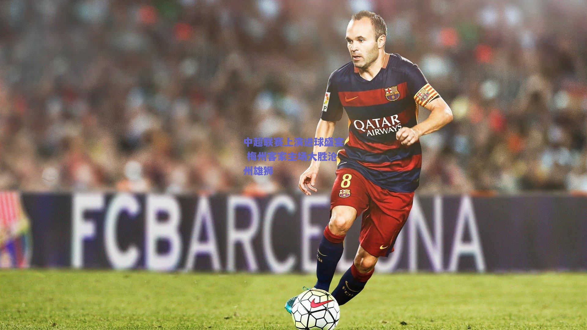 中超联赛上演进球盛宴 梅州客家主场大胜沧州雄狮