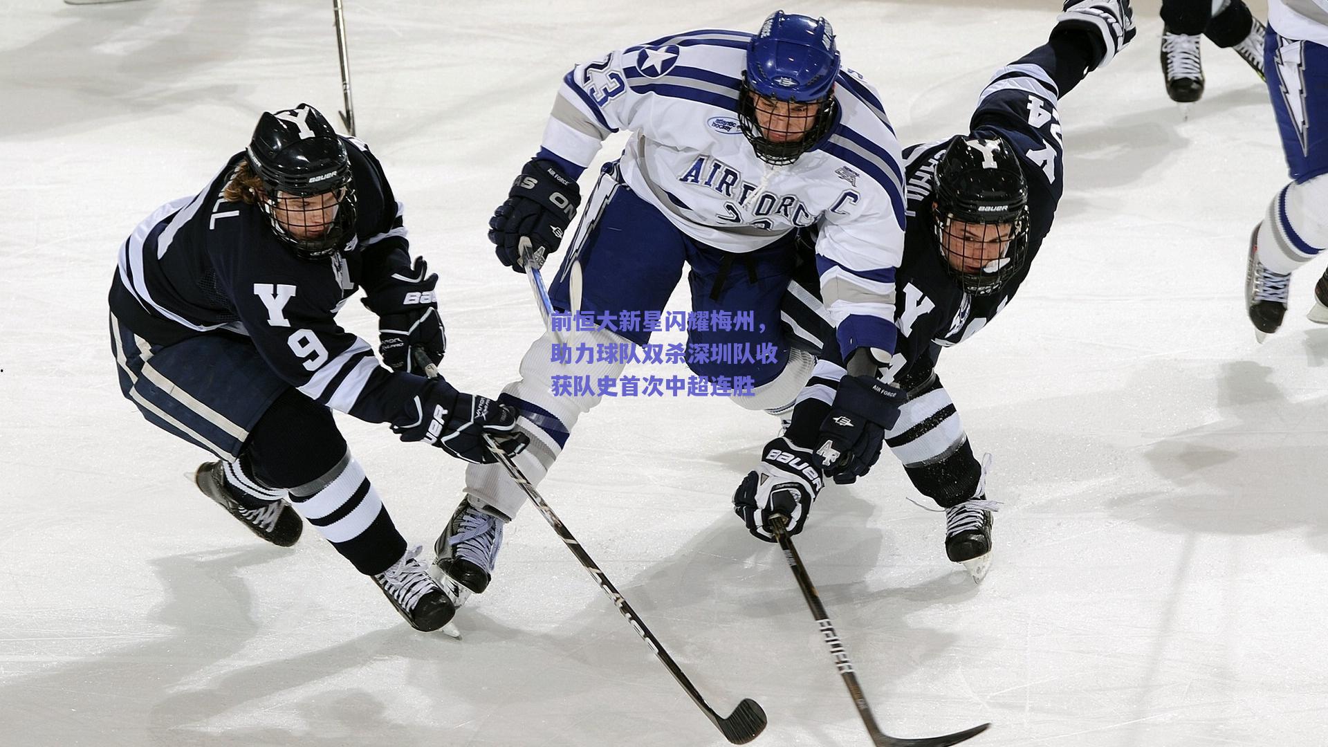 前恒大新星闪耀梅州,助力球队双杀深圳队收获队史首次中超连胜