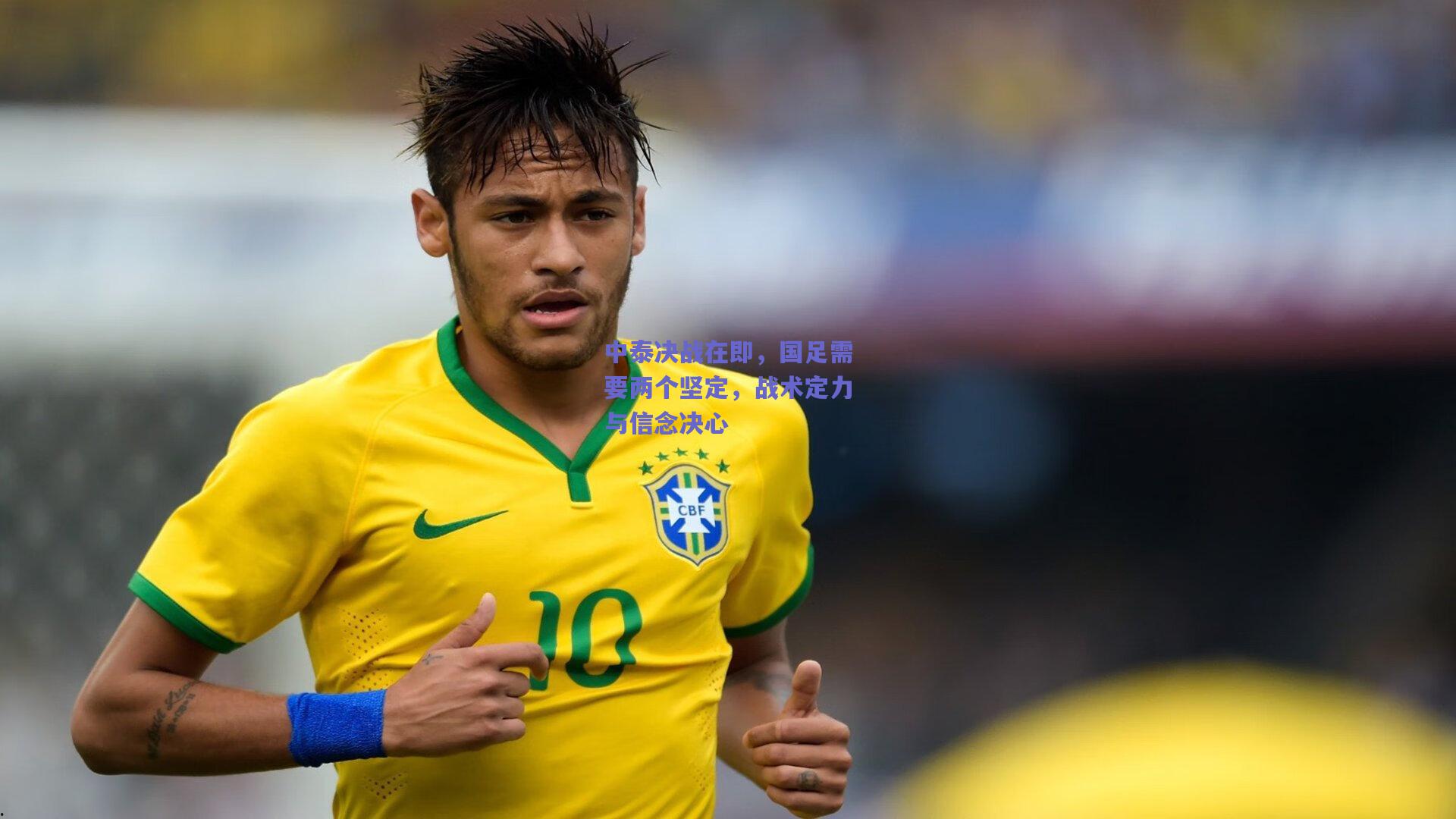 中泰决战在即,国足需要两个坚定,战术定力与信念决心