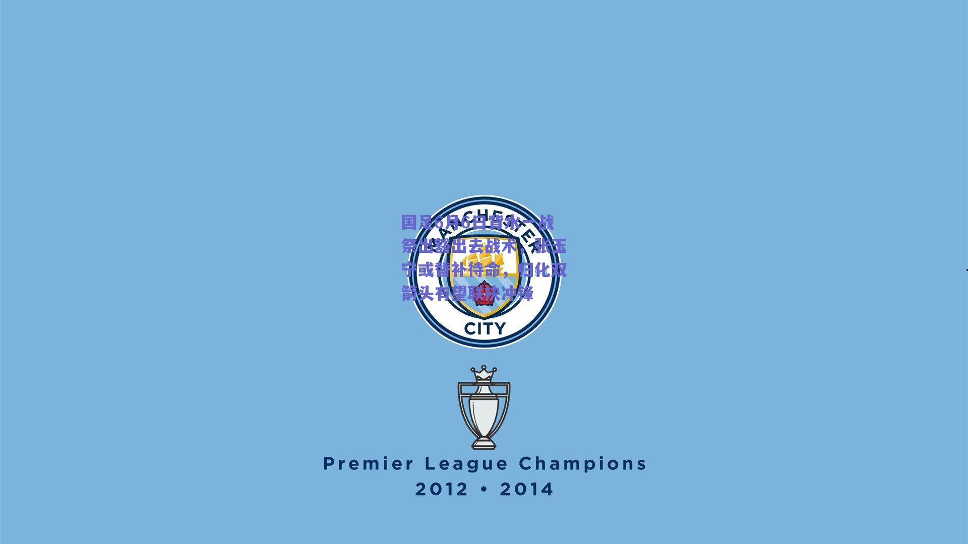 国足6月6日背水一战祭出豁出去战术，张玉宁或替补待命，归化双箭头有望联袂冲锋