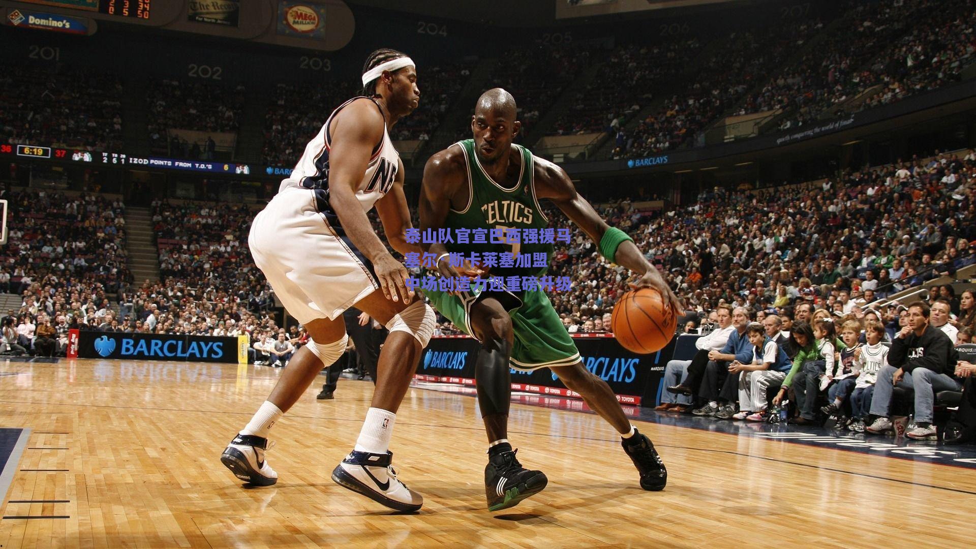 泰山队官宣巴西强援马塞尔·斯卡莱塞加盟 中场创造力迎重磅升级