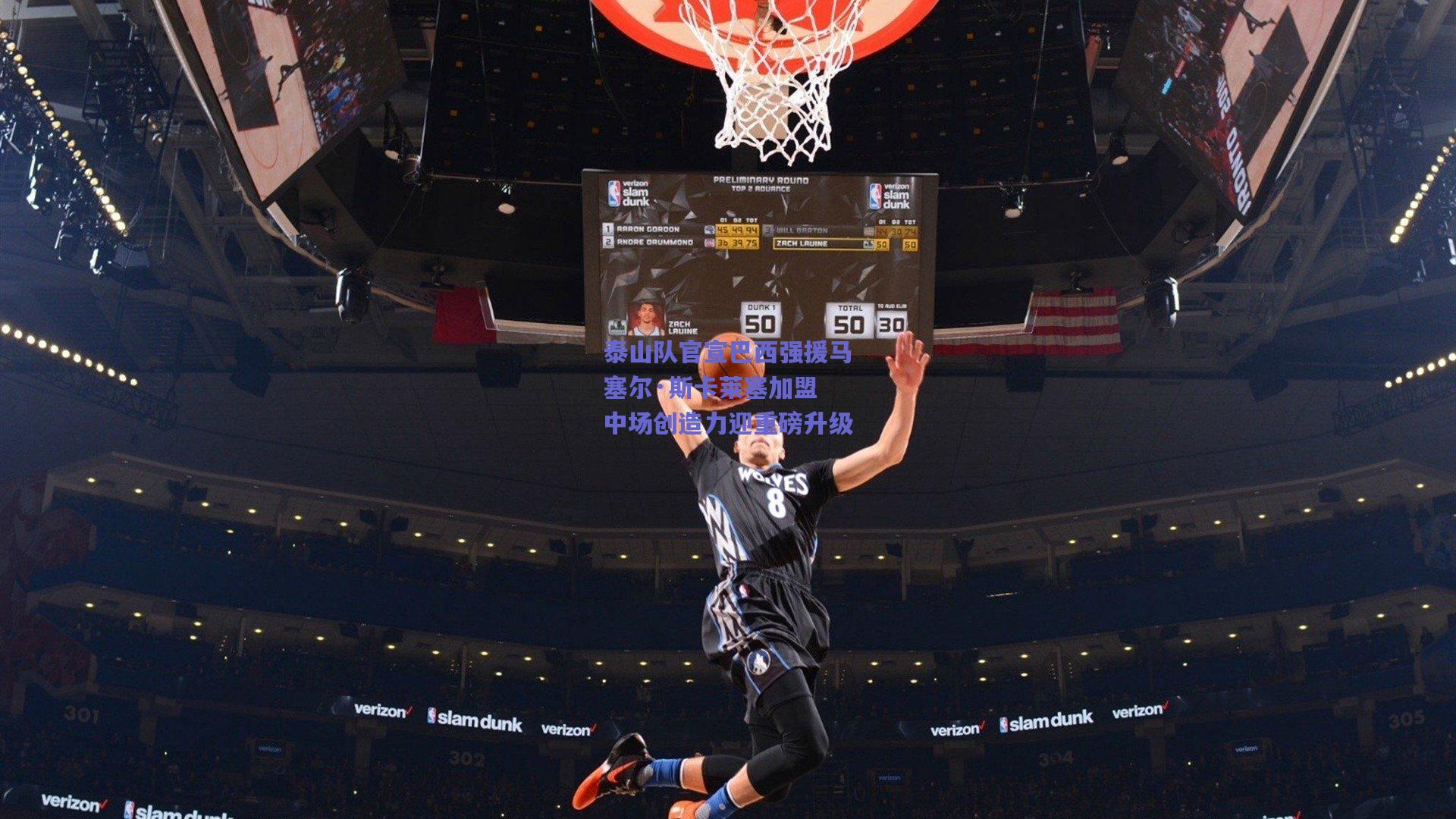 泰山队官宣巴西强援马塞尔·斯卡莱塞加盟 中场创造力迎重磅升级