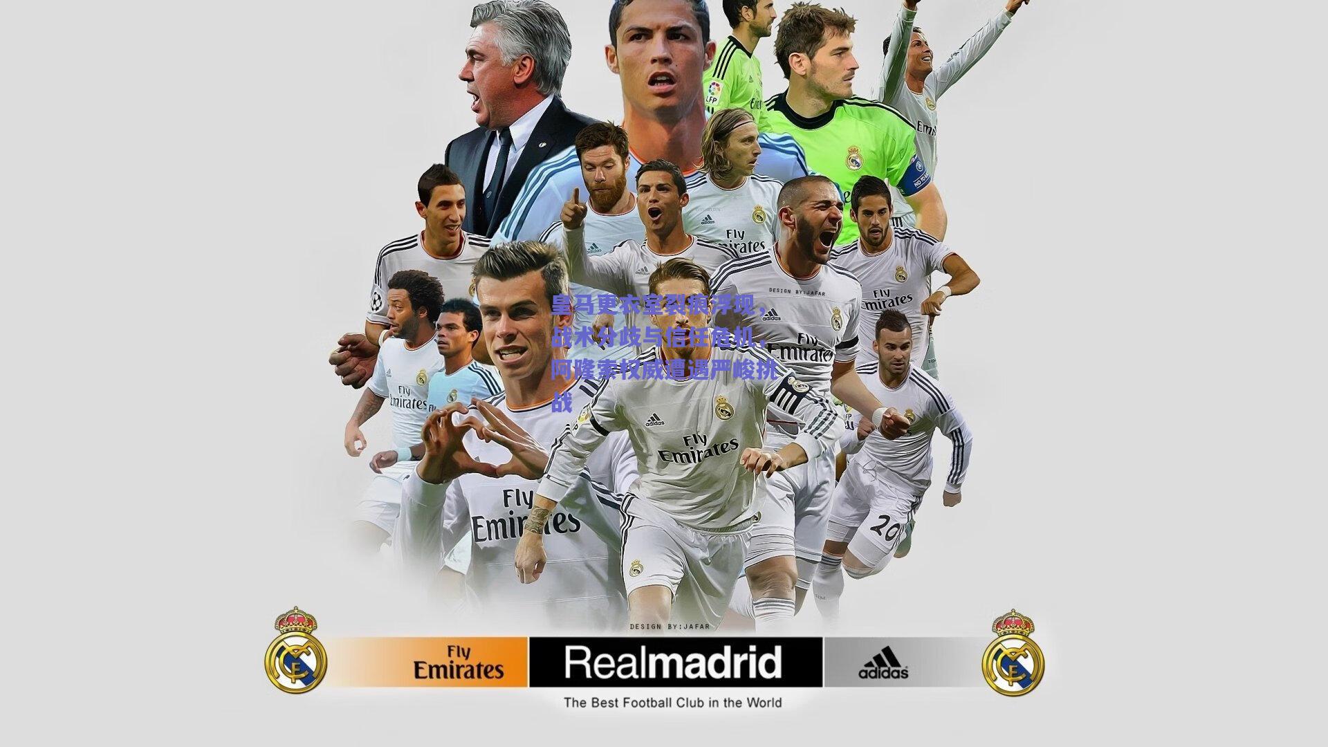 皇马更衣室裂痕浮现,战术分歧与信任危机,阿隆索权威遭遇严峻挑战