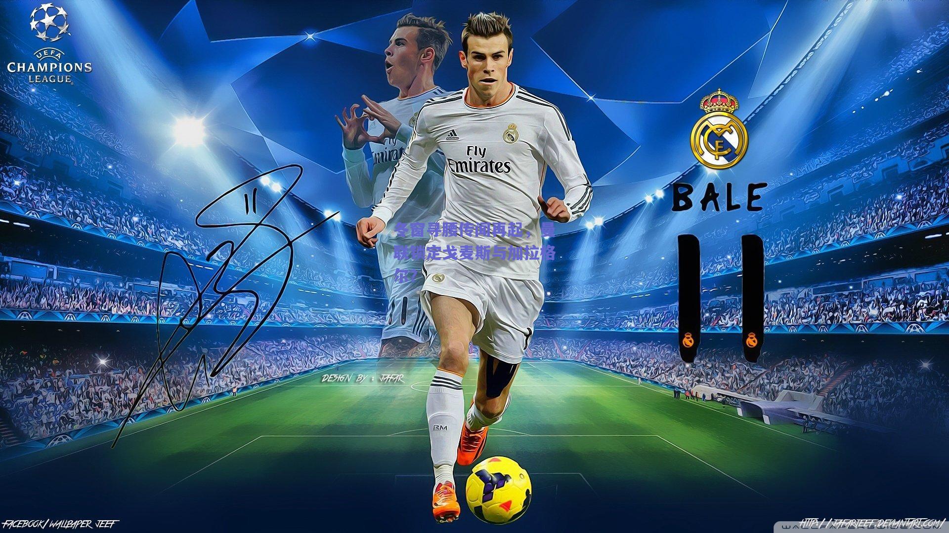 冬窗寻腰传闻再起，曼联锁定戈麦斯与加拉格尔？