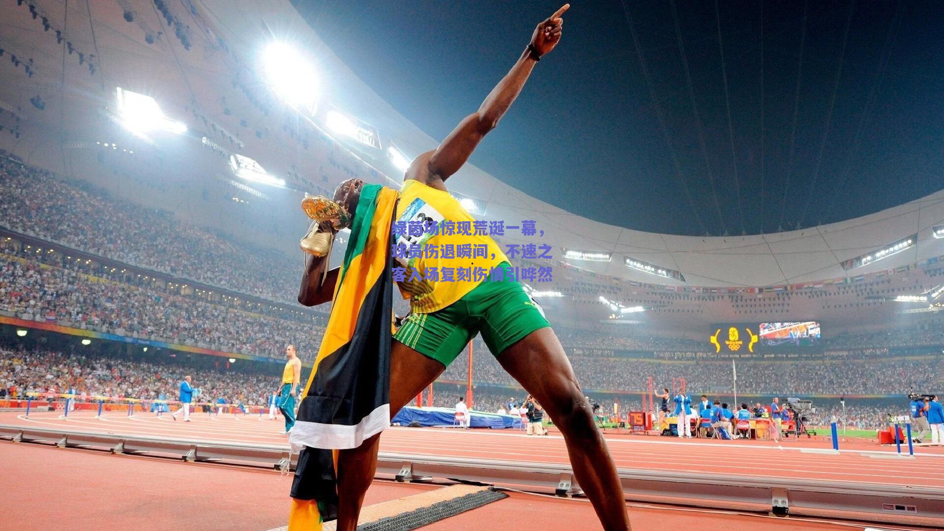 绿茵场惊现荒诞一幕,球员伤退瞬间,不速之客入场复刻伤情引哗然