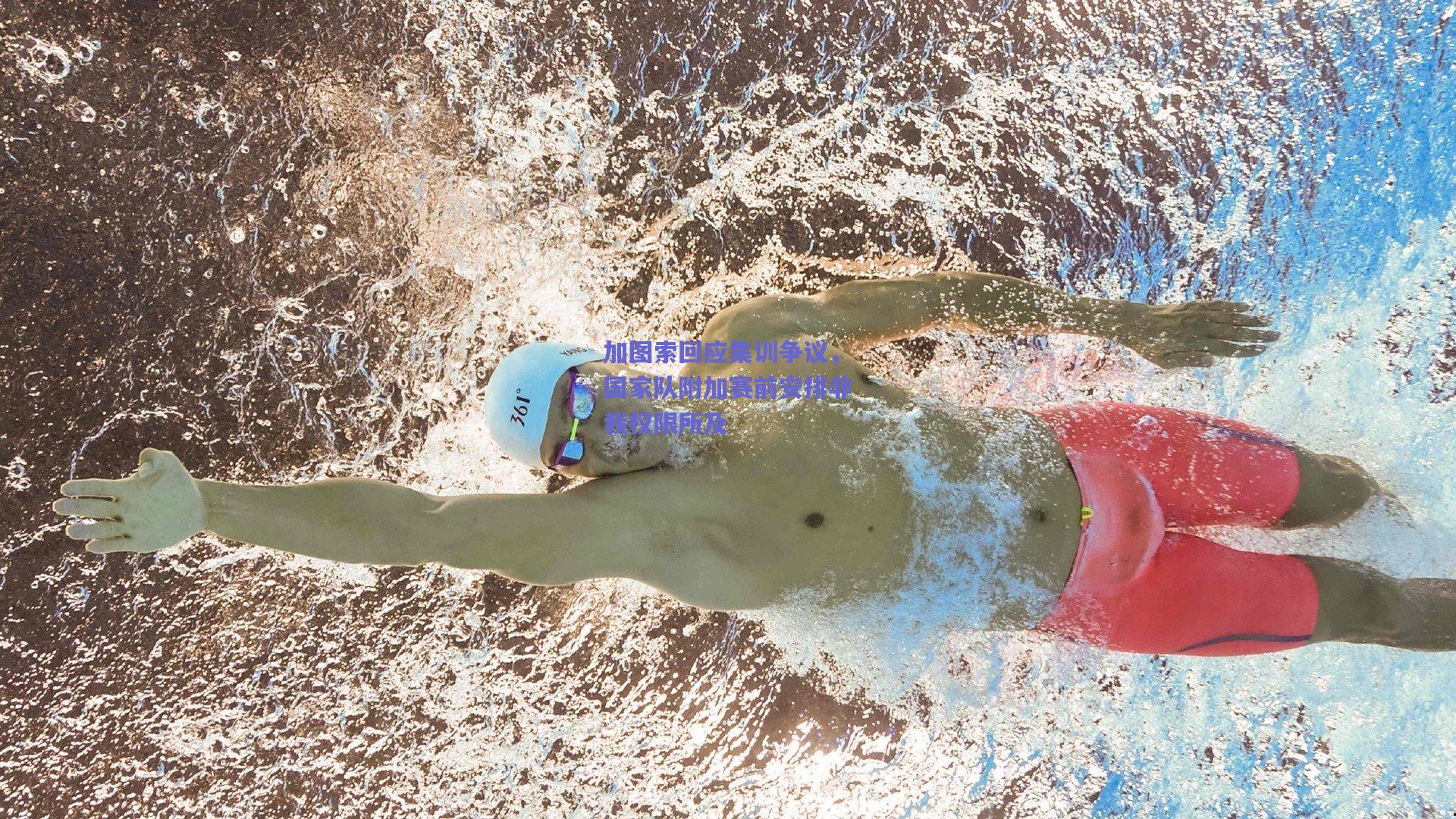 加图索回应集训争议,国家队附加赛前安排非我权限所及